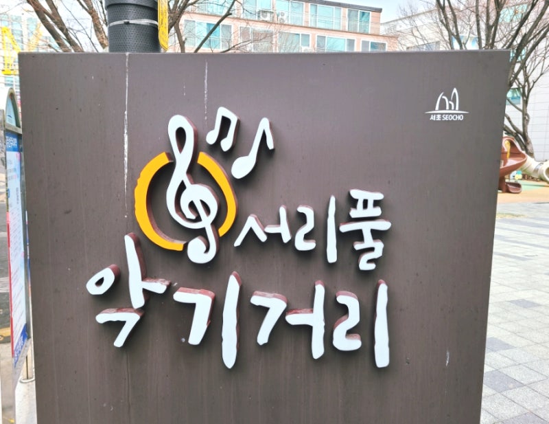 서울시 강남구 서초동 서리풀악기거리 각종악기소리를 거리에서 들을수 있는곳 : 네이버 블로그