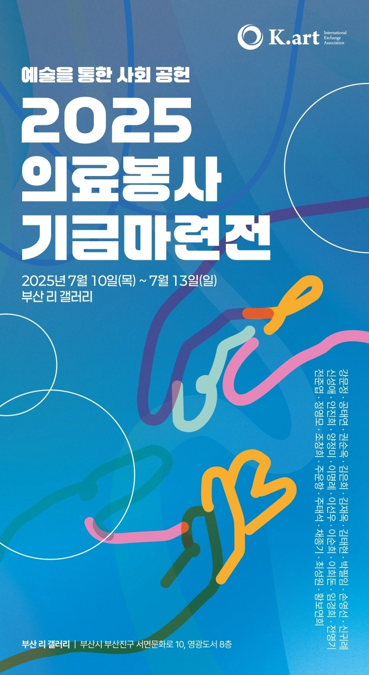 의료봉사기금마련전 포스터 ((사)케이아트국제교류협회 제공)