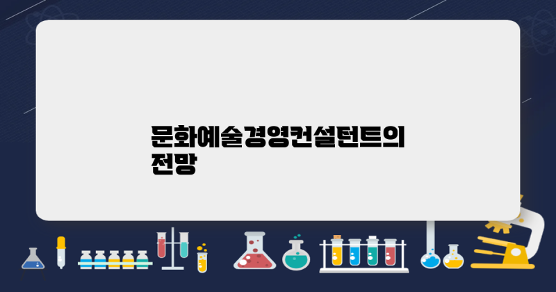 문화예술경영컨설턴트 자격증: 취득 후기 및 전망 : 네이버 블로그