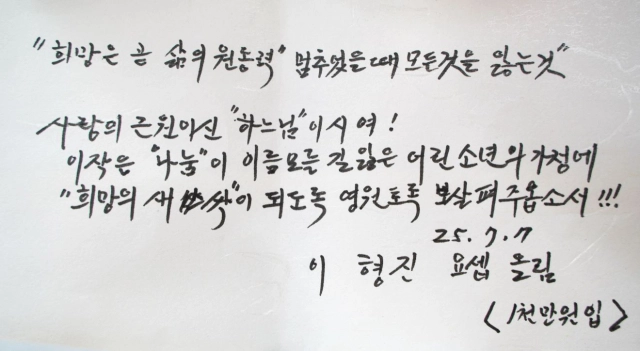 이형진 씨가 직접 작성한 편지. 사진 제공 사랑의열매