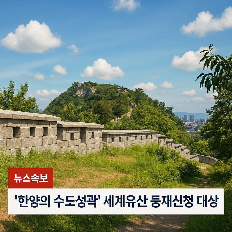 한양의 수도성곽 AI생성 이미지