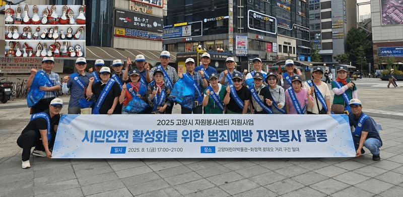 ▲ [사진 : 이청강 기자, 김논선 기자] [KAN] 고양재향경우회, 2025 시민안전 활성화를 위한 범죄예방 자원봉사활동 펼쳐