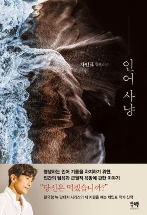 인어 사냥  [ 사진제공 네이버]