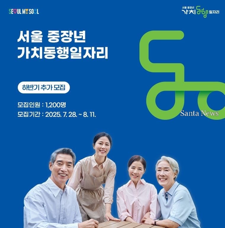 서울시가 2025년 하반기 ‘중장년 가치동행일자리’ 참여자 1,200명을 추가 모집한다. [사진제공 서울시청]