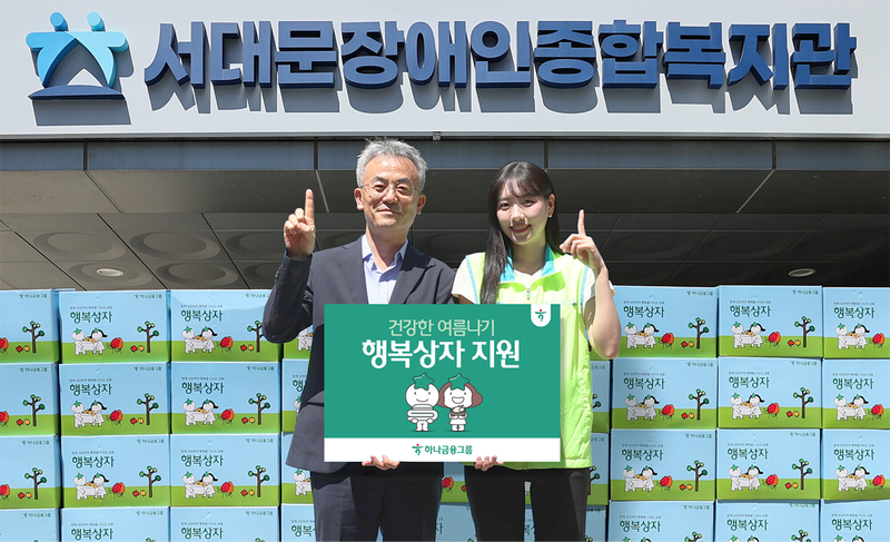 서대문장애인종합복지관 건강한 여름나기 행복상자 지원 기념사진. 하나금융그룹.