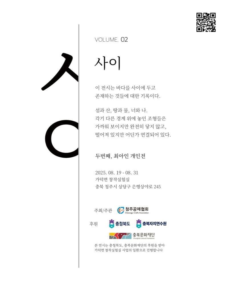 최아인 개인전 ‘사이‘ 포스터