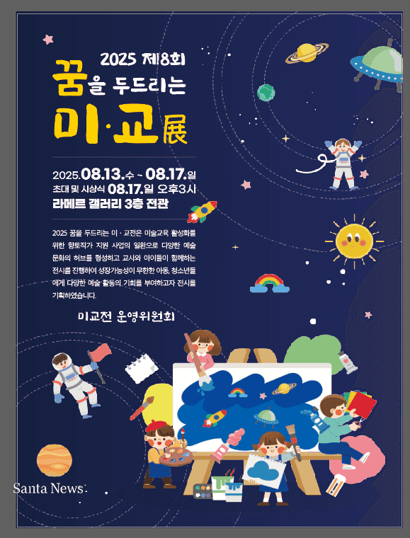“미술교육의 본질을 향한 실천”-제8회 ‘꿈을 두드리는 미교전’-포스터 꿈을 두드리는 미교전 제공