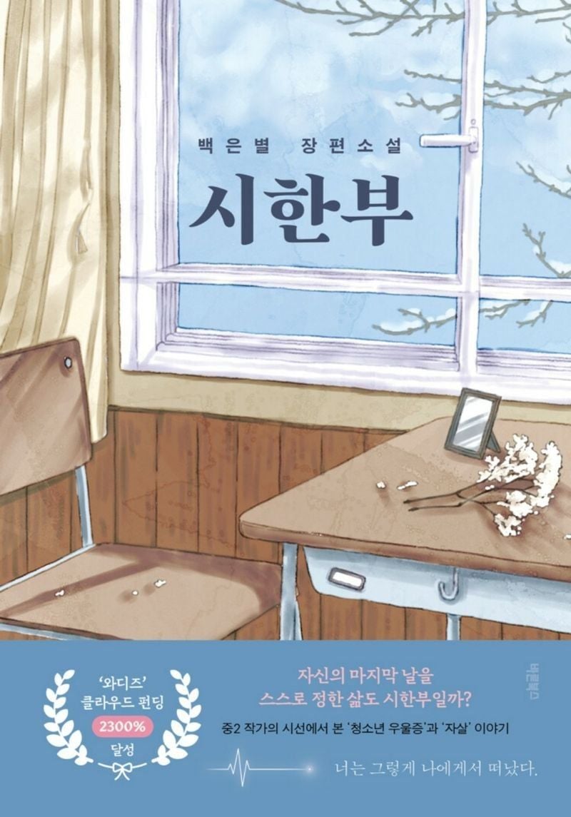 백은별 작가 장편소설 '시한부'