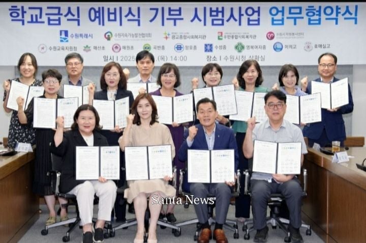 이재준 수원시장과 수원교육지원청, 8개 학교 관계자들이 21일 수원시청에서 학교급식 예비식 기부 시범사업 업무협약서를 들고 기념촬영을 하고 있다. 이번 시범사업은 9월부터 12월까지 진행되며 학교급식에서 남은 예비식을 먹거리 취약계층에게 전달하는 나눔사업이다 [AI생성 이미]