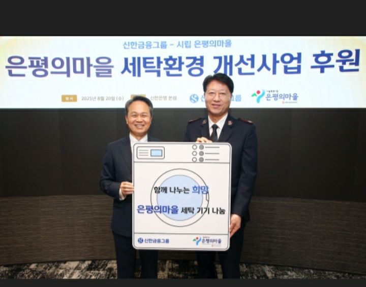 신한금융그룹은 20일 은평구 노숙인 요양시설 ‘은평의마을’에 대형 세탁기와 건조기를 기부하는 전달식을 진행했다. [사진제공!신한금융그룹]