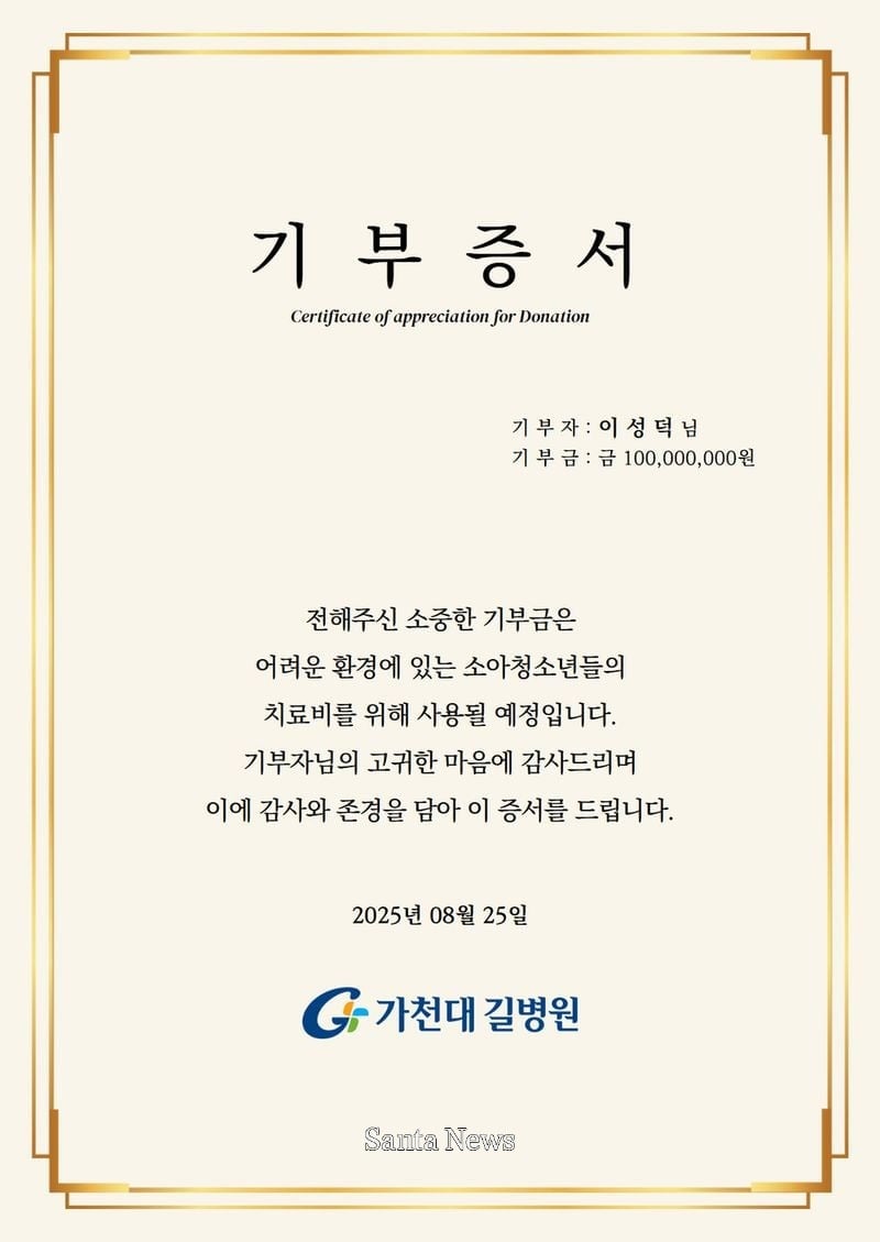 고 이성덕 씨 기부증서. [사진제공가천대 길병원]
