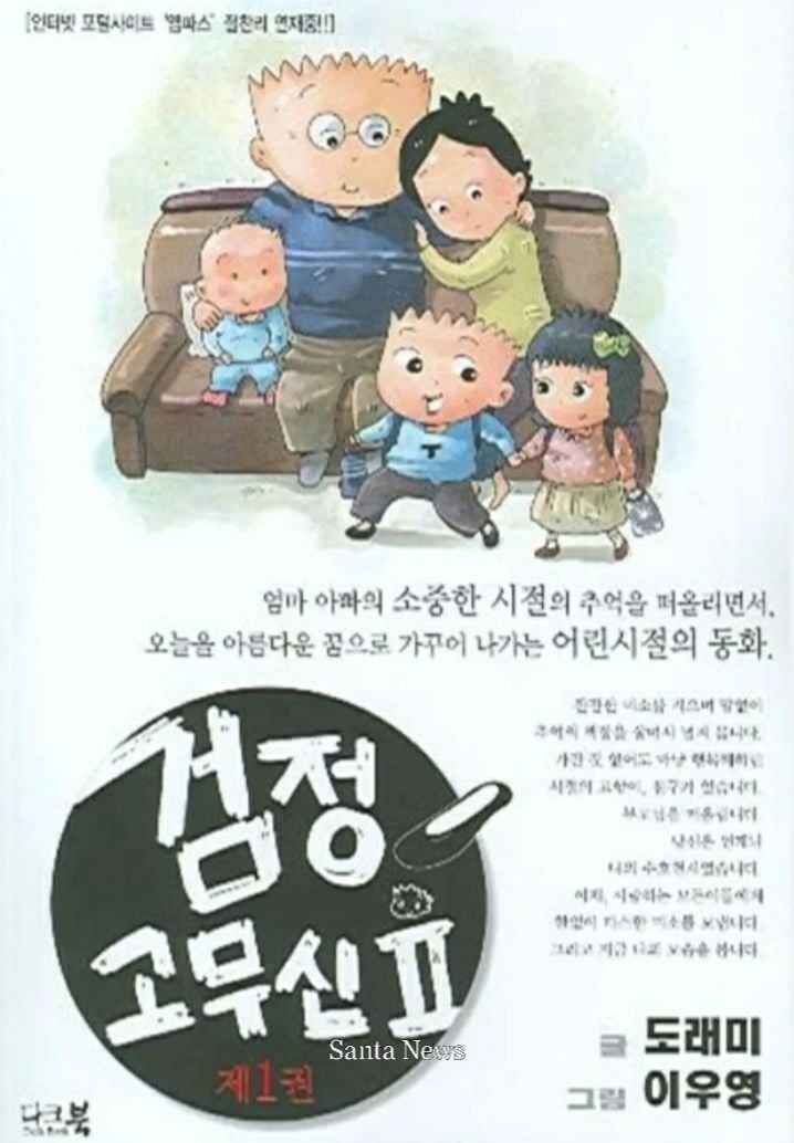   검정 고무신 2 (2006~2007, 엠파스 뉴스) [사진제공 나무위키] 