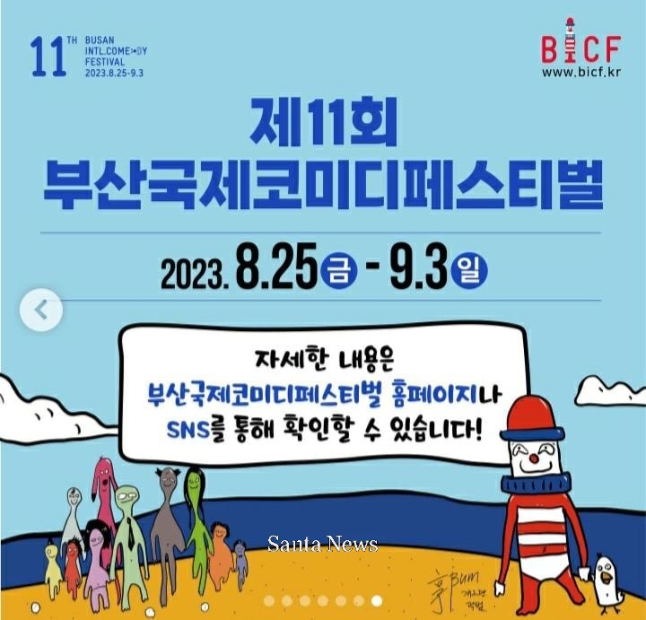 사진제공 부산국제코미디페스티벌 개막 홈페이지]