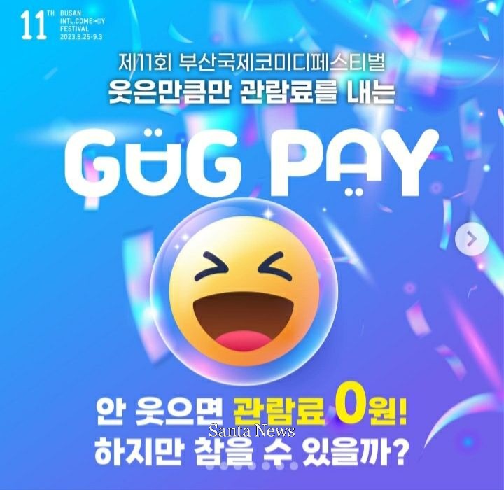 사진제공 부산국제코미디페스티벌 개막 홈페이지]