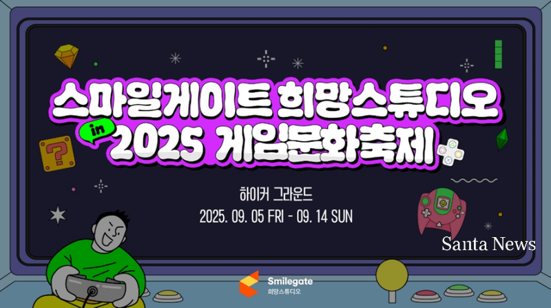 스마일게이트 희망스튜디오가 ‘2025 게임문화축제’에서 진행하는 기부 부스 소개 자료 [사진제공 스마일게이트]