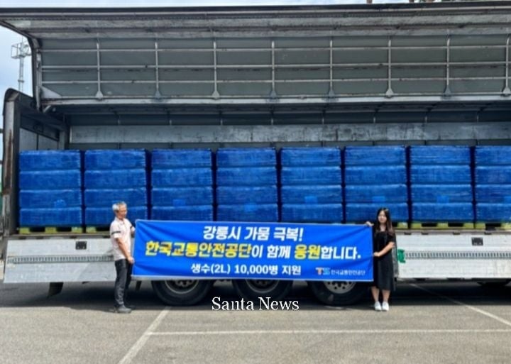 교통안전공단, 강릉시에 생수 1만병 긴급 지원 [한국교통안전공단 제공