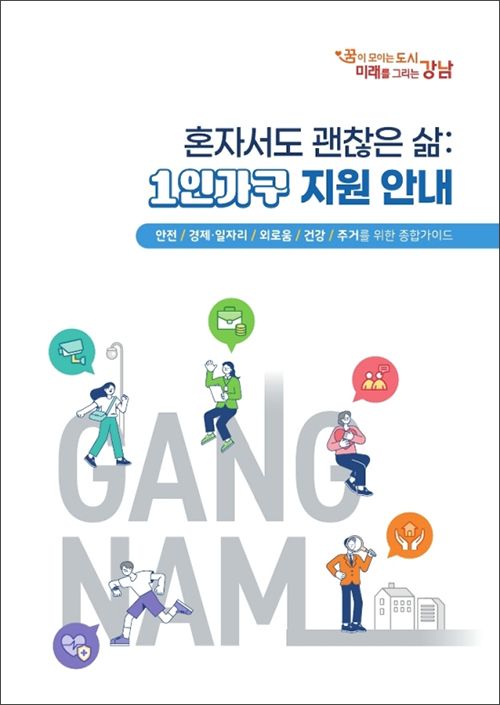 증가하는 1인가구의 복지 수요에 대응하고, 실질적인 삶의 질 향상을 도모하기 위한 실용적인 안내서다. [사진제공 강남구청]