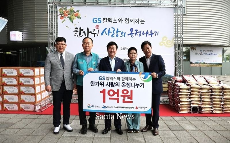 GS칼텍스 한가위 온정나누기 [사진제공 GS칼텍스] 