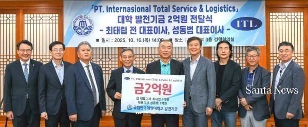 해운·물류기업 PT. Internasional Total Service & Logistics(PT.ITL, 대표이사 성동범), 국립한국해양대학교에 발전기금 2억원을 전달했다. [사진제공 국립한국해양대학교]