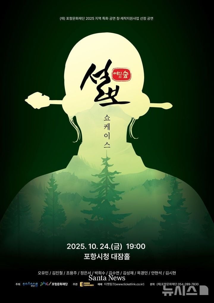 포항문화재단은 지역의 역사·설화를 소재로 뮤지컬 '설보 : 여인의 숲'을 오는 24일 오후 7시 시청 대잠홀에서 쇼케이스로 선보인다. 사진은 '설보 : 여인의 숲' 포스터. [사진제공 포항시]