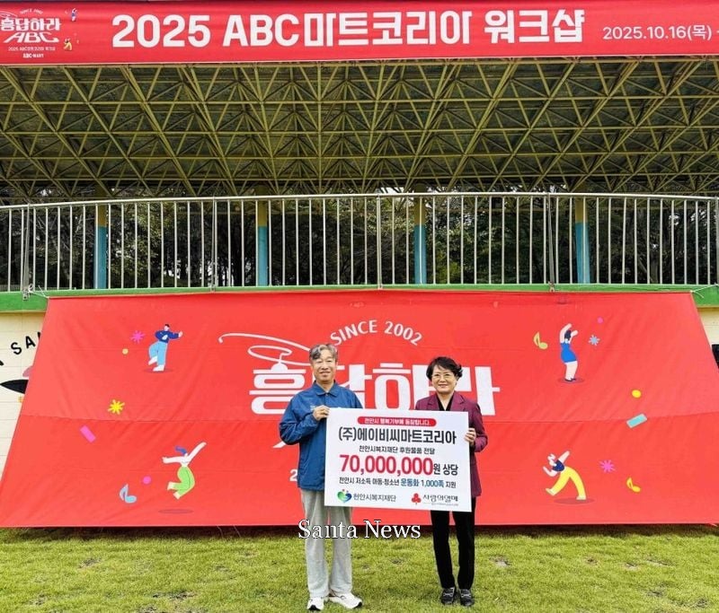 지난 16일 충남 천안시 ABC마트 워크숍 현장에서 열린기부물품 전달식에서 ABC마트 이기호 대표(왼쪽)와 천안시복지재단 노정자 이사가 기념 촬영을 하고 있다. [사진제공 ABC마트]