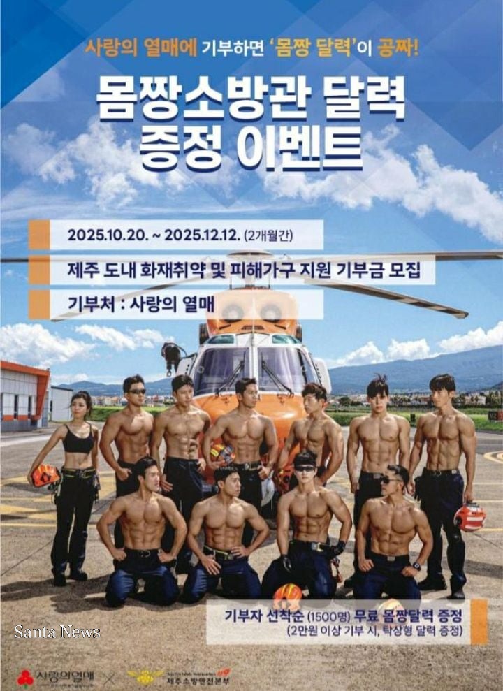 제주도 소방안전본부는 제주 지역 내 화재 취약 가구 및 피해 가구 지원을 위한 특별 기부 이벤트를 진행한다. [제주도소방안전본부]