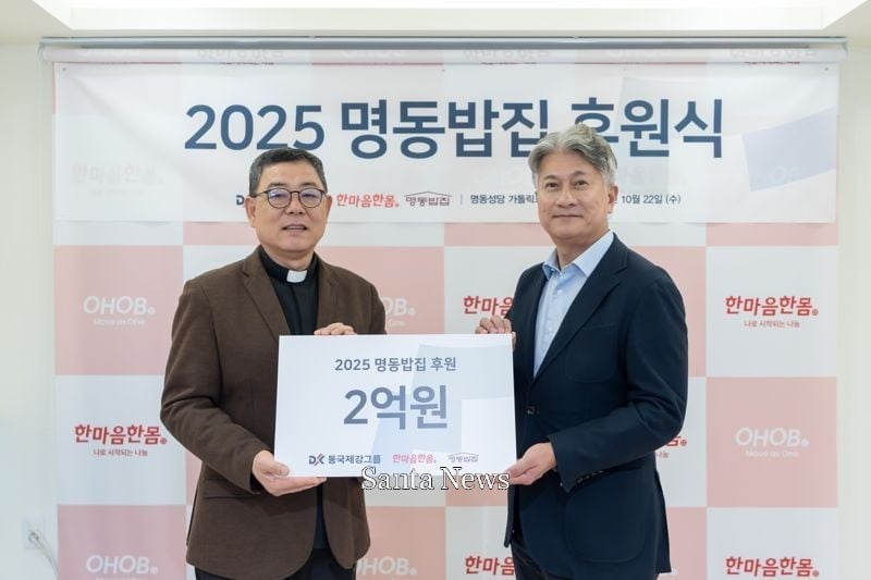  ‘2025 명동밥집 후원식’의 백광진 한마음한몸 명동밥집 센터장과 장세욱 동국제강그룹 부회장(오른쪽) [사진제공 동국제강]