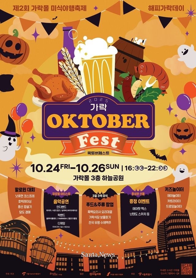 2025 가락 옥토버페스트(Oktober Fest)’ [사진제공 서울시농수산식품공사]