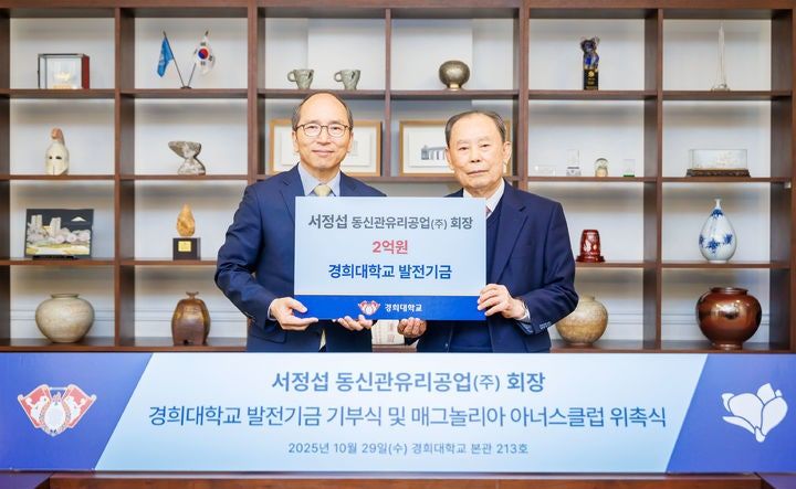서정섭 동신관유리공업㈜ 회장이 모교인 경희대에 2억원을 기부했다. [사진제공 경희대] 