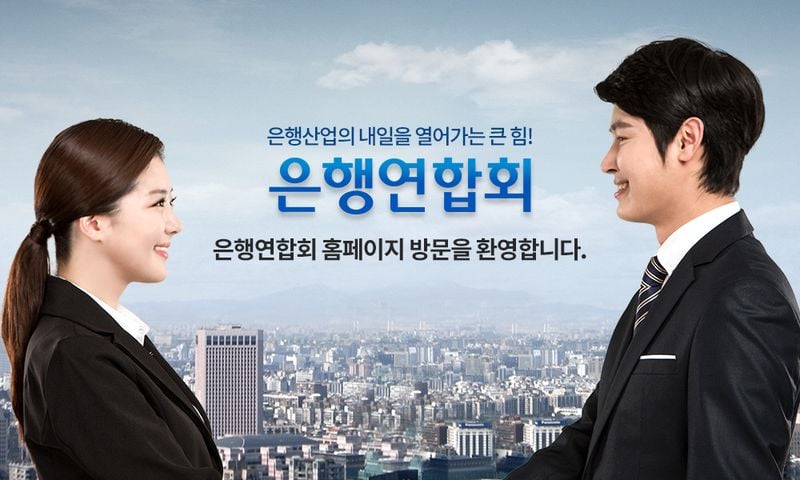 은행연합회 [사진제공 은행연합회]