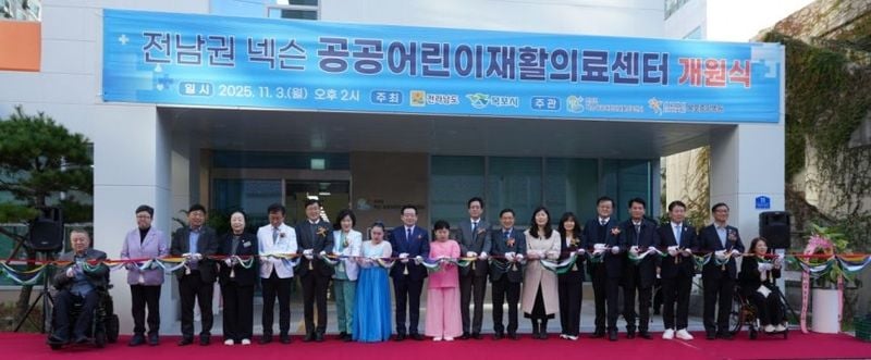전남권 넥슨 공공어린이재활의료센터 개원. [사진제공 전남도]