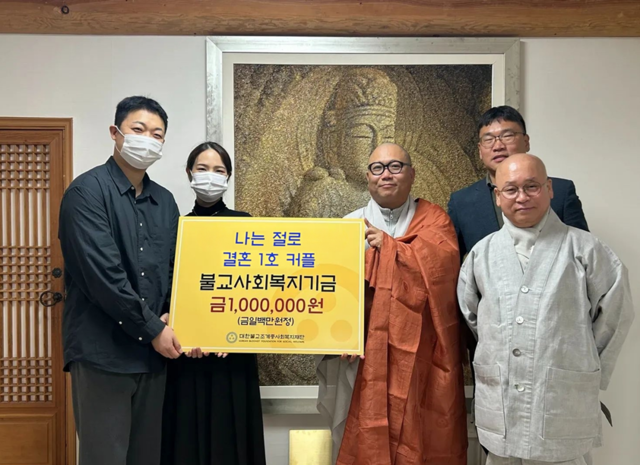 대한불교조계종에 기부하는 나는 절로 결혼 1호 커플 [사진제공 대한불교조계종 사회복지재단]