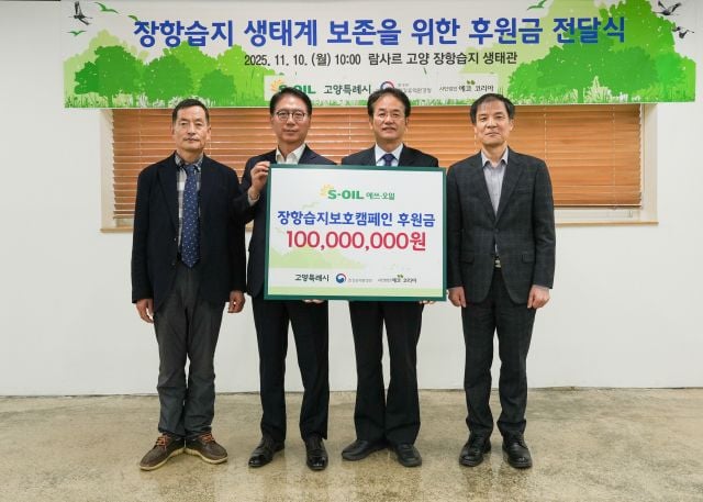 지난 10일 류열(왼쪽 두 번째) 에쓰오일 사장이 경기도 고양시 장항습지 생태관에서 열린 후원금 전달식에서 이동환(왼쪽 세 번째) 고양시장 등 관계자들과 기념 촬영을 하고 있다. [사진제공 에쓰오일]