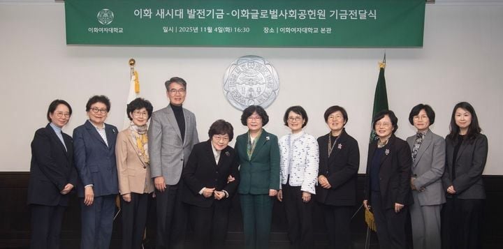 기금전달식은 지난 4일 이화여대 본관 접견실에서 열렸다. [사진제공  이화여대]