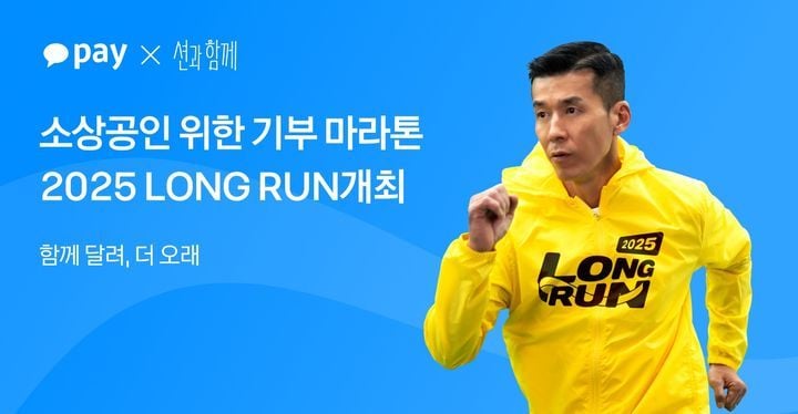 카카오페이가 '션과 함께'와 소상공인과 동반 성장을 위한 온·오프라인 연계 기부 마라톤 캠페인 '2025 LONG RUN'을 개최한다. [사진제공 카카오페이]