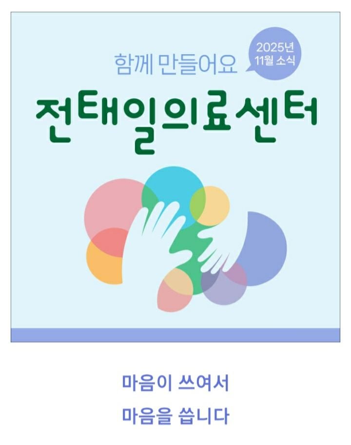 [사진제공 전태일의료센터 홈페이지]