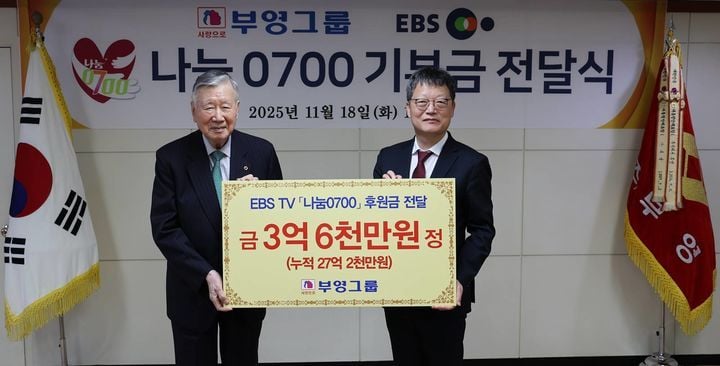 이중근 부영그룹 회장이 EBS 대표 사회공헌 프로그램인 '나눔 0700'에 3억6000만원을 기부했다. [사진제공  부영]