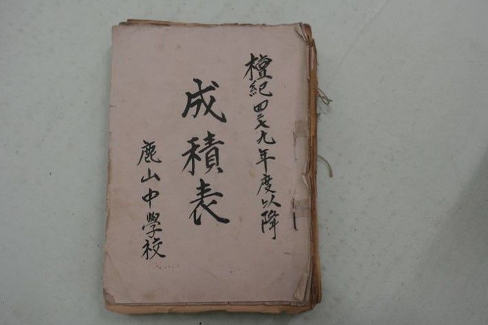 소록도 녹산중학교 성적표 유물. [사진제공 보건복지부]