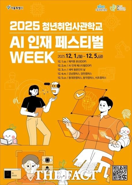 AI 인재 페스티벌 WEEK 포스터./서울시