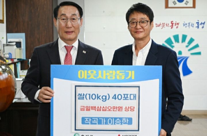 이승한 작곡가가 쌀 40포대를 홍성군에 기탁했다. [사진제공 홍성군]