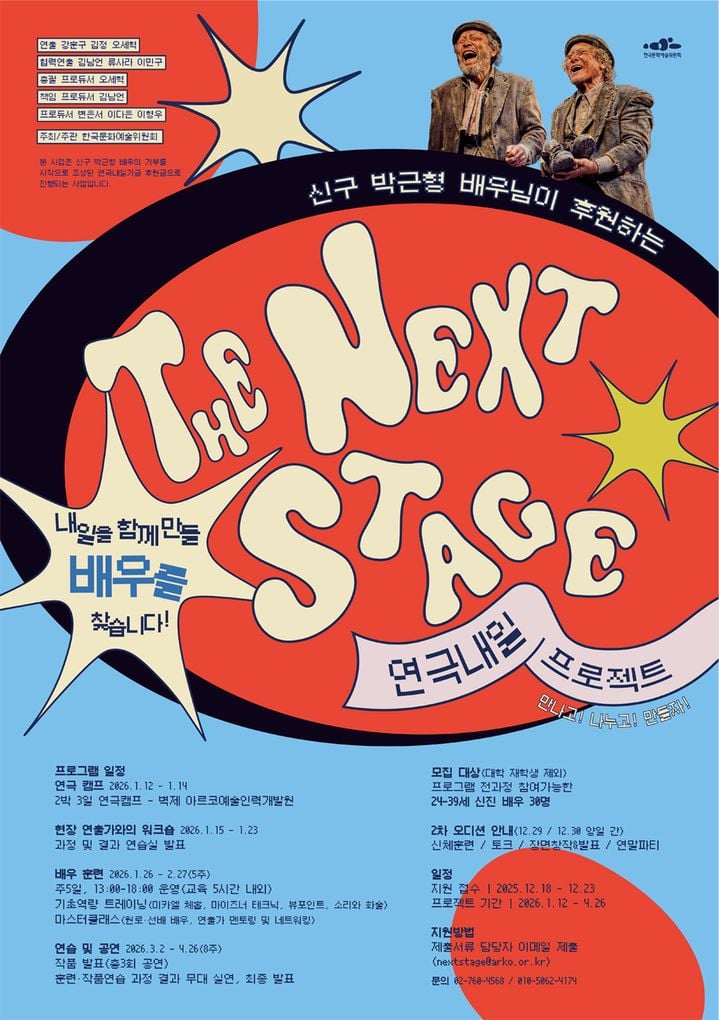 연극내일 프로젝트' 참여 배우 모집 공고 포스터. [사진제공 아르코]