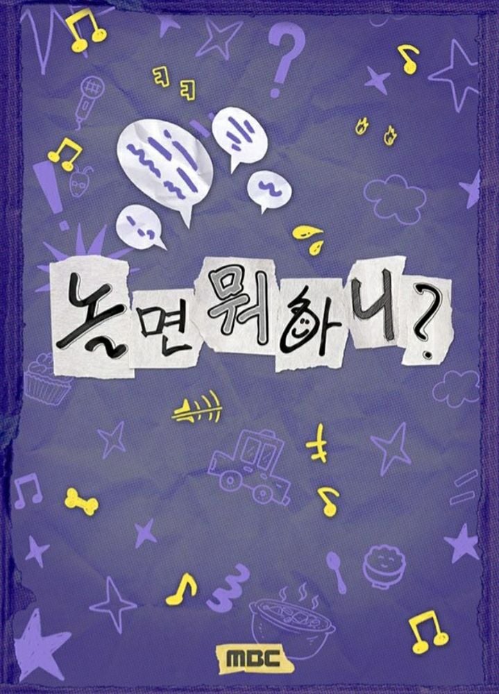 MBC 예능 프로그램 ‘놀면 뭐하니?'[사진제공 나무위키]