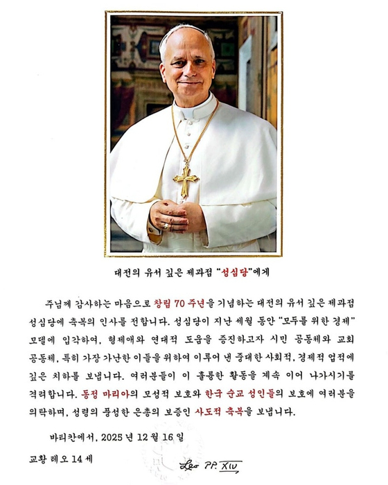 레오 14세 교황이 대전 빵집 성심당의 창립 70주년을 기념해 보낸 축하 메시지 [사진제공 한국천주교주교회의]