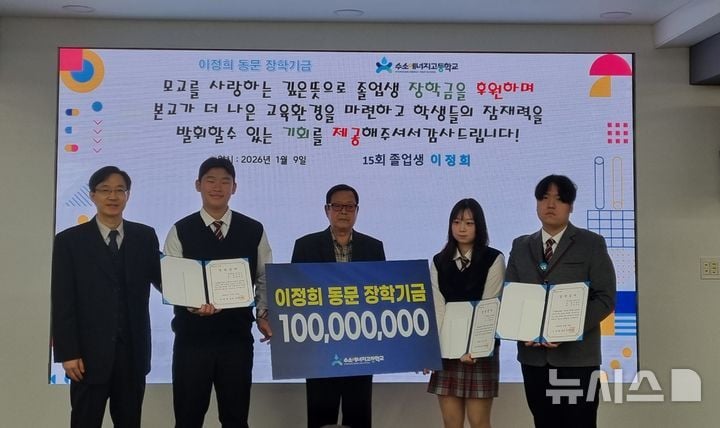 전국 유일의 수소에너지 분야 협약형 특성화고등학교인 수소에너지고등학교는 졸업생의 장학기금 기부와 지역사회·기업의 참여를 바탕으로 2026학년도 신입생 전원에게 입학 장학금을 지급한다고 12일 밝혔다. [사진제공 전북교육청]