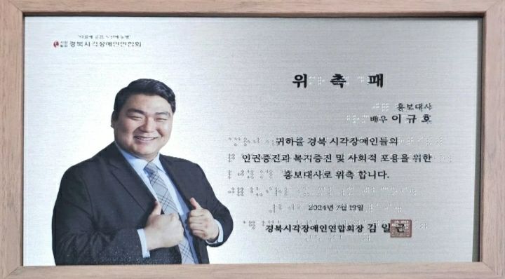 지난달에 "경북 시각장애인 연합회" 홍보대사로 위촉이 된 이규호 배우. [사진제공 인스타그램] 