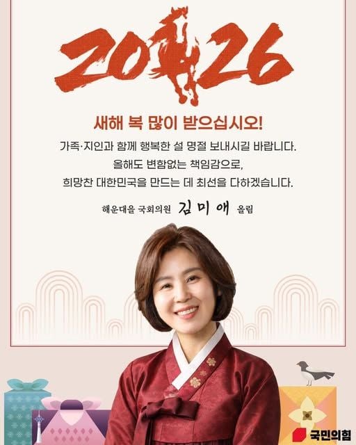 문구: '20426 26 새해 복 많이 받으십시오! 가족· 가족·지인과 지인과 함께 행복한 설 명절 보내시길 바랍니다. 올해도 변함없는 책임감으로, 희망찬 대한민국을 대한 만드는 데 최선을 다하겠습니다. 해운대을 국회의원 김 미 김미애올림 애올림 애 올림 국민의협'의 이미지일 수 있음