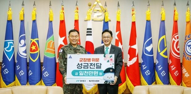 iM뱅크(아이엠뱅크), 육군 제2작전사령부 장병 위문 성금 전달
