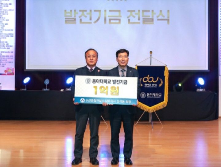 수근종합건설 성석동 대표(왼쪽)와 동아대 이해우 총장이 발전기금 전달식에서 기념촬영을 하고 있다. [사진제공 동아대]