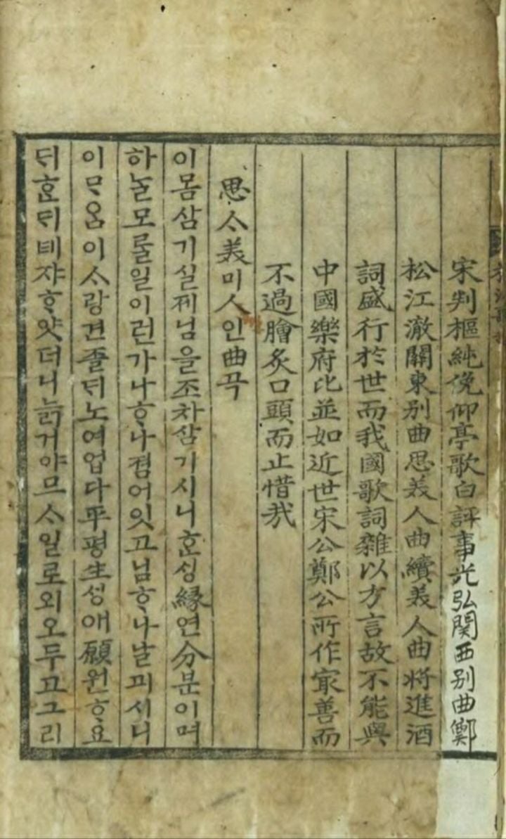 송강가사》에 실린 정철의 〈사미인곡〉 [사진제공 위키백과]