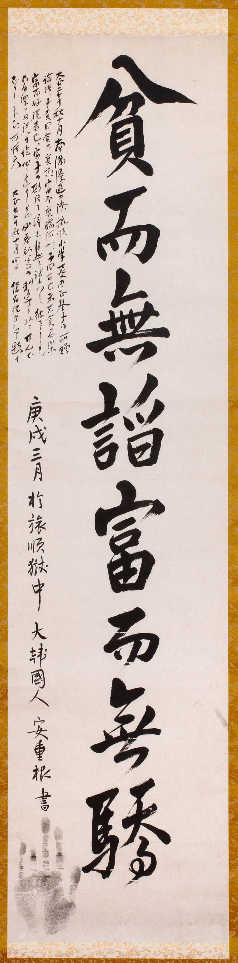  일본 도쿄도립 로카기념관에서 소장하는 안중근 의사의 유묵 ‘빈이무첨 부이무교’(貧而無諂 富而無驕). [사진제공 보훈부]